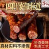 严选 | 正宗四川烟熏香肠/腊肉 五香味/麻辣味 麻辣鲜香 精选农家土猪肉 商品缩略图2