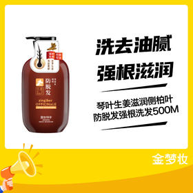 琴叶生姜滋润侧柏叶防脱发强根洗发500M