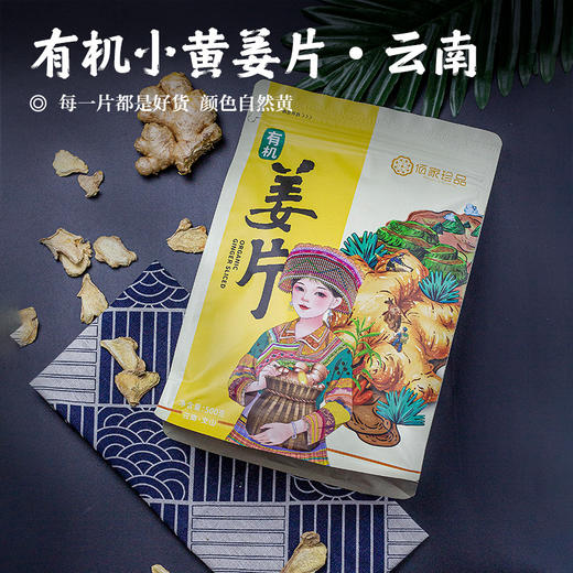 【有机小黄姜片•自然黄】每一片都是好货 颜色自然黄 味道纯正 500g 商品图0