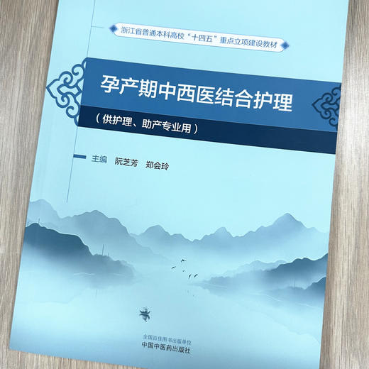 孕产期中西医结合护理 阮芝芳 郑会玲 主编 中国中医药出版社 浙江省普通本科高校十四五重点立项建设教材 妇科学书籍 商品图1