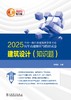 2025全国一级注册建筑师资格考试历年真题解析与模拟试卷 建筑设计（知识题） 商品缩略图1