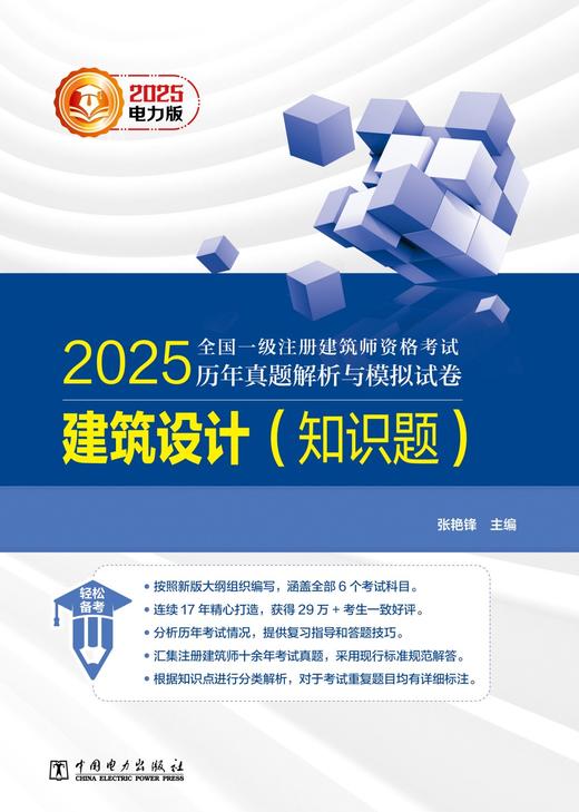 2025全国一级注册建筑师资格考试历年真题解析与模拟试卷 建筑设计（知识题） 商品图1