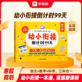 【幼小衔接倒计时99天】 科学“6+1”模式  适合5-7岁 语数并行 500+经典习题 168个视频教学 内容全面