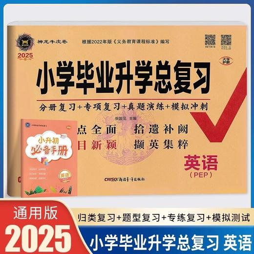 2025版小学毕业升学总复习2025版小学毕业升学总复习六年级 商品图1