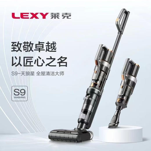 【小家电】莱克天狼星S9吸尘除螨洗地三合一高端双滚刷大吸力洗扫 天狼星 HF 商品图0