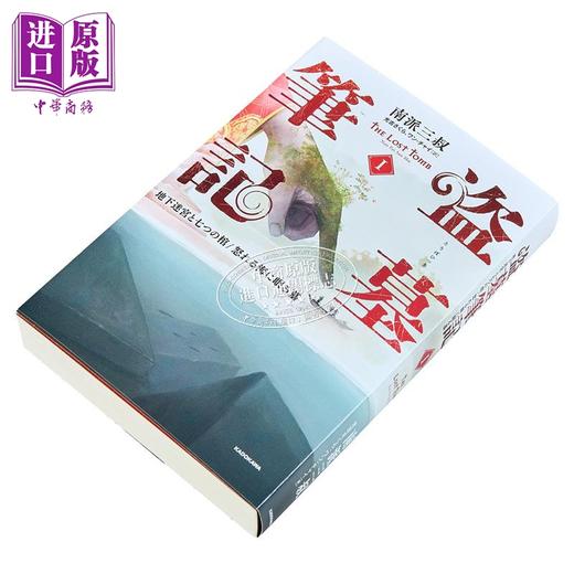 预售 【中商原版】盗墓笔记1 七星鲁王宫+怒海潜沙 南派三叔经典日译版 日文原版 盗墓筆記1 地下迷宮と七つの棺怒れる海に眠る墓 商品图6