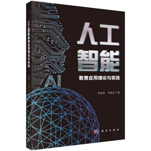 人工智能教育应用理论与实践 商品图0