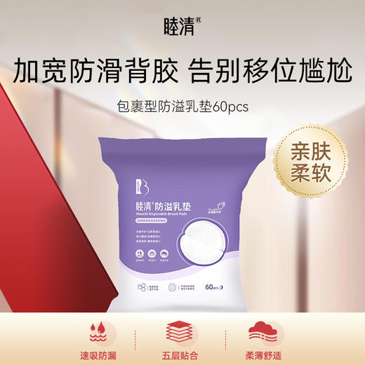 【盒装定制】睦清防溢乳垫60片 商品图1