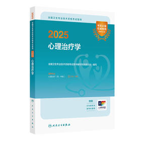 2025全国卫生专业技术资格考试指导——心理治疗学 2024年11月考试用书