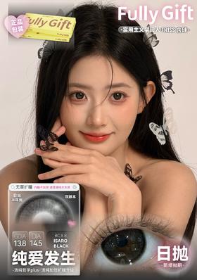 fullygift日抛 纯爱发生/薄荷本能/沐光椰吻/闪光生写 14.0-14.5mm 日抛无售后！！黑棕灰