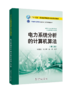 “十三五”普通高等教育本科规划教材 电力系统分析的计算机算法（第二版） 商品缩略图0