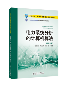 “十三五”普通高等教育本科规划教材 电力系统分析的计算机算法（第二版）
