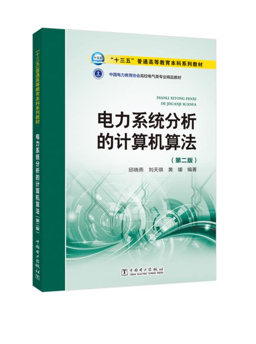 “十三五”普通高等教育本科规划教材 电力系统分析的计算机算法（第二版） 商品图0