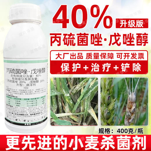 40%丙硫菌唑戊唑醇小麦白粉病赤霉病锈病专用杀菌剂华星齐泰正品 商品图0