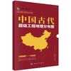 中国古代超级工程地理分布图 商品缩略图0