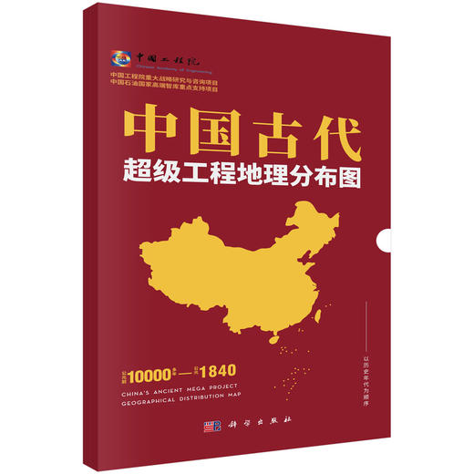 中国古代超级工程地理分布图 商品图0