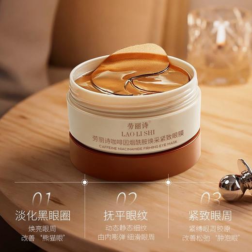【一膜全脸可用！随时释放眼部压力】劳丽诗咖啡因烟酰胺焕采紧致眼膜改善黑眼圈眼袋补水保湿淡化眼纹。ry 商品图3