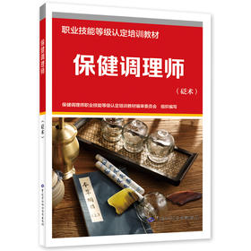 保健调理师（砭术）