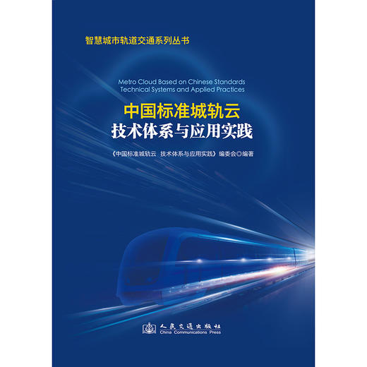 中国标准城轨云  技术体系与应用实践 商品图3