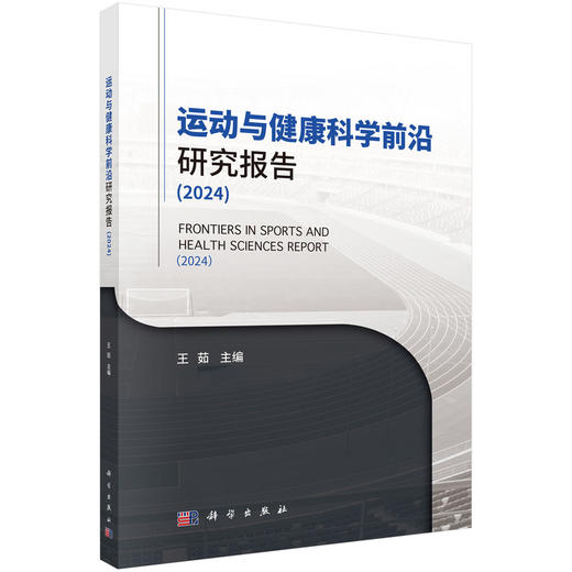 运动与健康科学前沿研究报告（2024） 商品图0
