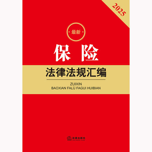 2025最新保险法律法规汇编 法律出版社法规中心编 法律出版社 商品图2