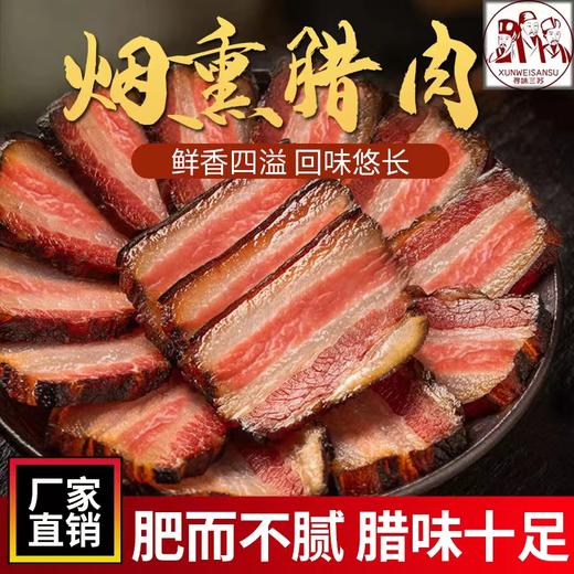 严选 | 正宗四川烟熏香肠/腊肉 五香味/麻辣味 麻辣鲜香 精选农家土猪肉 商品图1