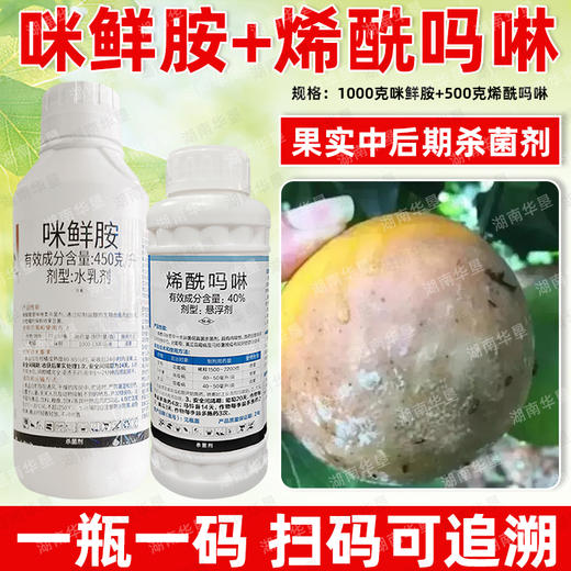 咪鲜胺烯酰吗啉套餐留树保鲜专用晚疫病霜霉病杀菌剂农用农药正品 商品图4