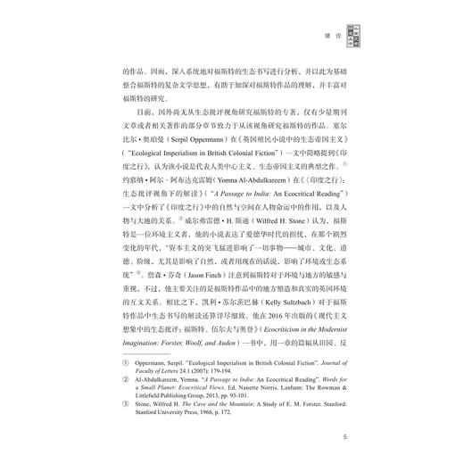 E.M.福斯特作品中的生态共同体书写/外国文学研究丛书/程孟利著/浙江大学出版社 商品图3