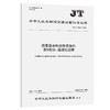 沥青混合料改性添加剂 第9部分：煤液化沥青（JT/T 860.9—2024） 商品缩略图0