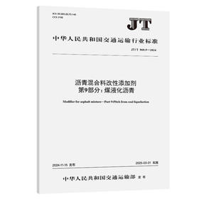 沥青混合料改性添加剂 第9部分：煤液化沥青（JT/T 860.9—2024）