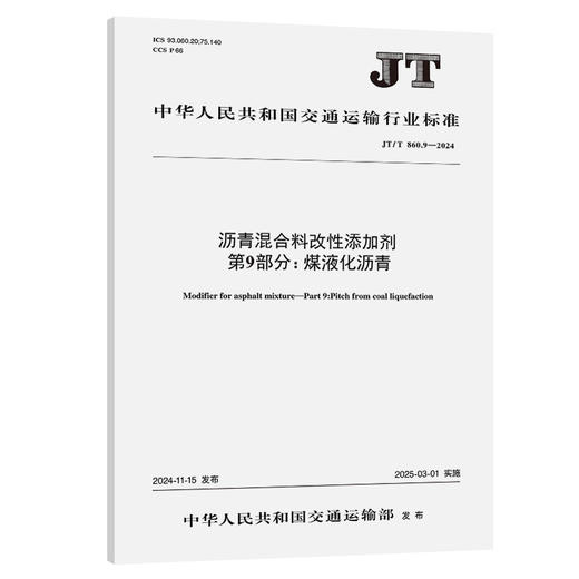 沥青混合料改性添加剂 第9部分：煤液化沥青（JT/T 860.9—2024） 商品图0