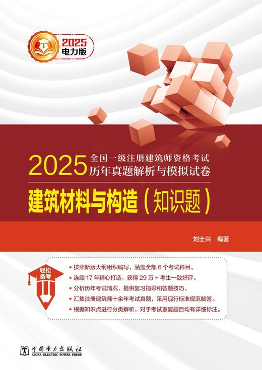 2025全国一级注册建筑师资格考试历年真题解析与模拟试卷 建筑材料与构造（知识题） 商品图1