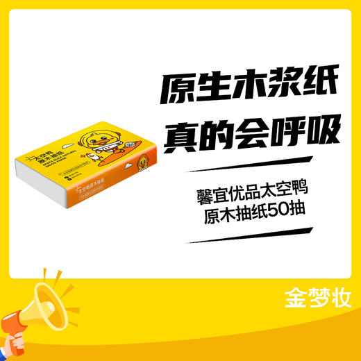 馨宜优品太空鸭原木抽纸50抽 商品图0