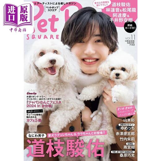 预售 【中商原版】宠物时尚广场 vol.11 道枝骏佑 日文原版日韩 ペットポップスクエア vol.11 商品图0