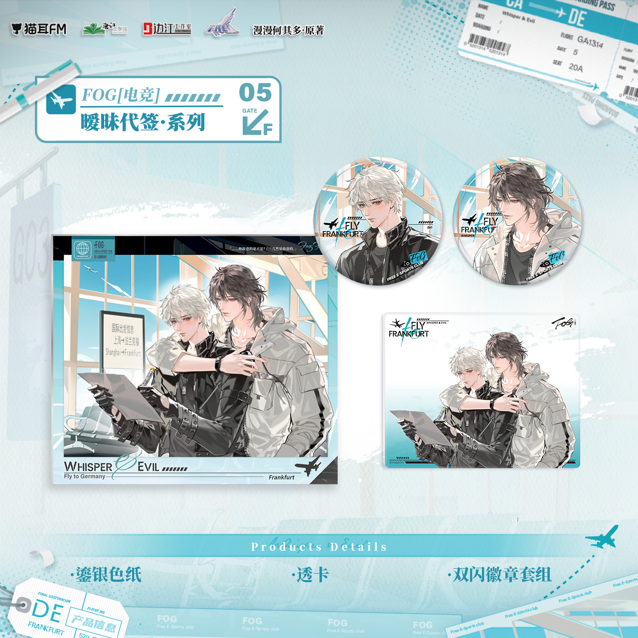 【现货】猫耳FM FOG[电竞]广播剧周边第四期 暧昧代签系列周边