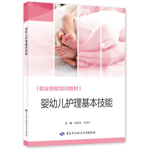婴幼儿护理基本技能 商品图0
