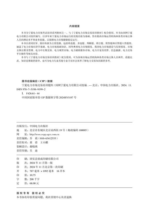 宁夏电力市场交易培训题库 商品图3