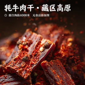 【牦牛肉干•藏区高原】源自海拔4000米  无食品添加剂  健康味美