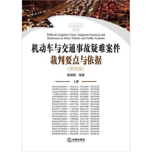 机动车与交通事故疑难案件裁判要点与依据（第四版 上下册） 陈枝辉编著 法律出版社 商品图1
