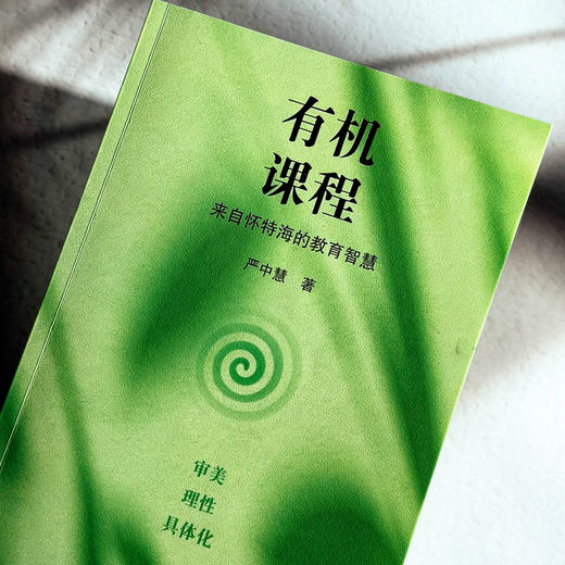 有机课程 来自怀特海的教育智慧 严中慧 审美 理性 具体化 商品图4