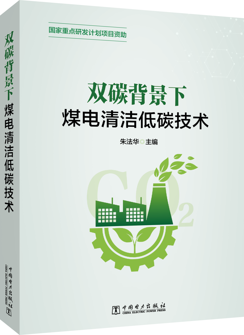 双碳背景下  煤电清洁低碳技术