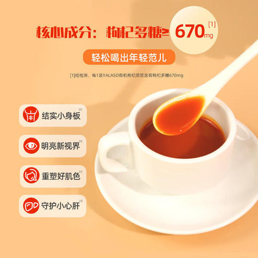 呀啦嗦有机枸杞原浆汁纯枸杞子液 枸杞原液 构纪饮有机认证枸杞饮30ML*10袋/盒 商品图3