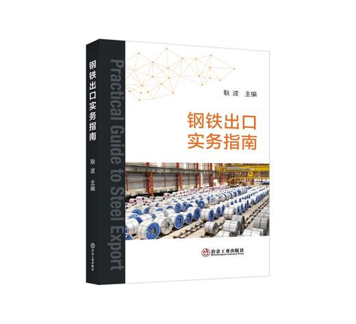 钢铁出口实务指南/耿波主编 商品图0