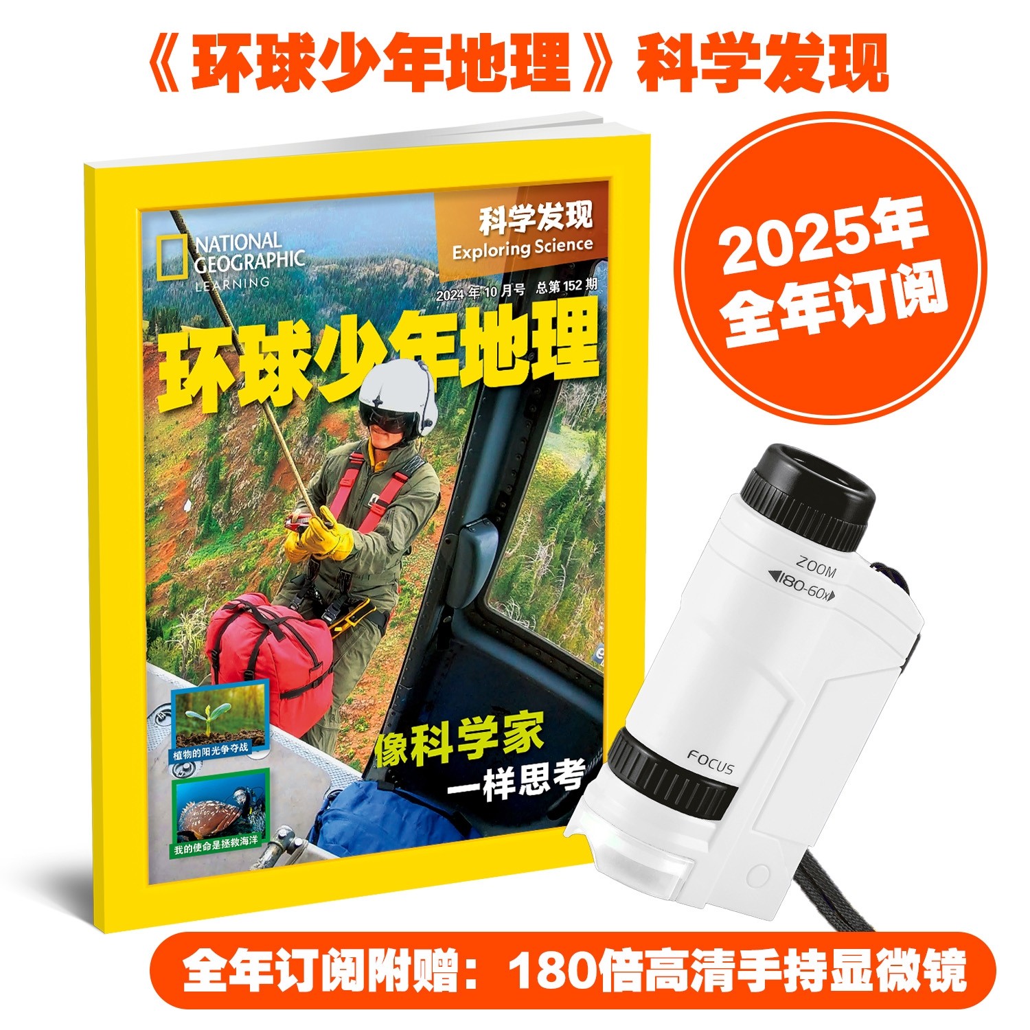 2025全新年刊 环球少年地理 科学发现(赠180倍高清儿章手持显微镜)