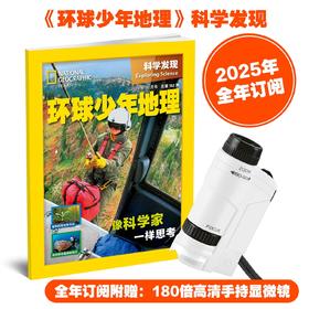 2025全新年刊 环球少年地理 科学发现(赠180倍高清儿章手持显微镜)