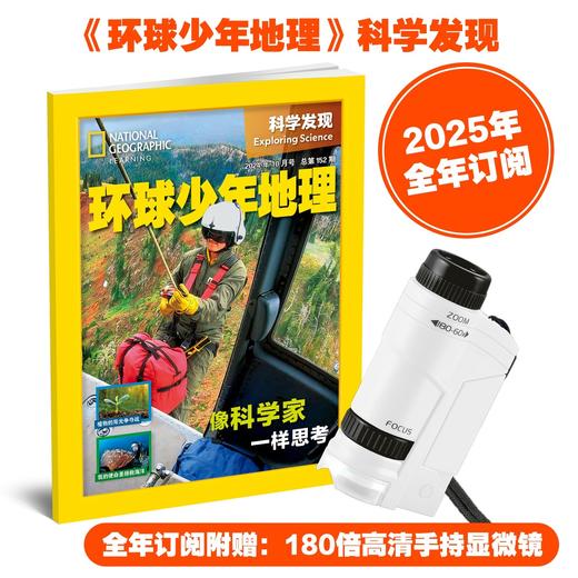 2025全新年刊 环球少年地理 科学发现(赠180倍高清儿章手持显微镜) 商品图0