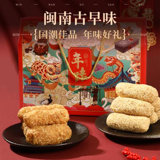 【国潮佳品 年味好礼 皮酥而脆】福建闽南非遗特产南胜麻枣 芝麻/花生 480g 商品图0