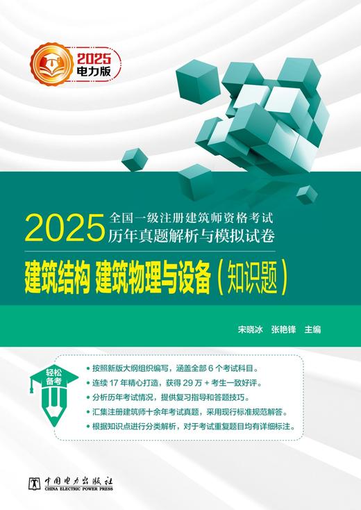 2025全国一级注册建筑师资格考试历年真题解析与模拟试卷 建筑结构、建筑物理与设备（知识题） 商品图1