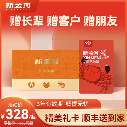 【醉蟹礼卡】新孟河花雕熟醉蟹礼卡 精美礼卡礼盒  提货无忧 顺丰速运 商品图0