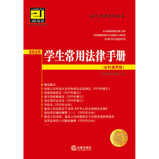 学生常用法律手册（全科通用版·2025） 法律出版社法规中心编 商品图6